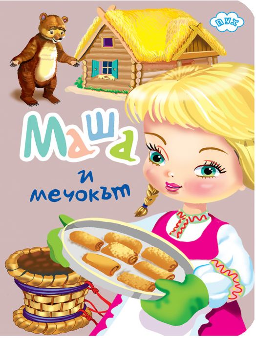 Книжка хармоника: Маша и мечокът