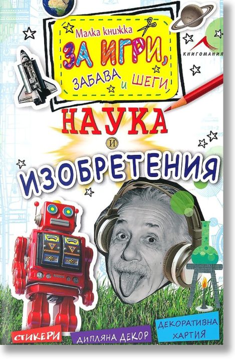 Наука и изобретения: Малка книжка за игри, забава и шеги