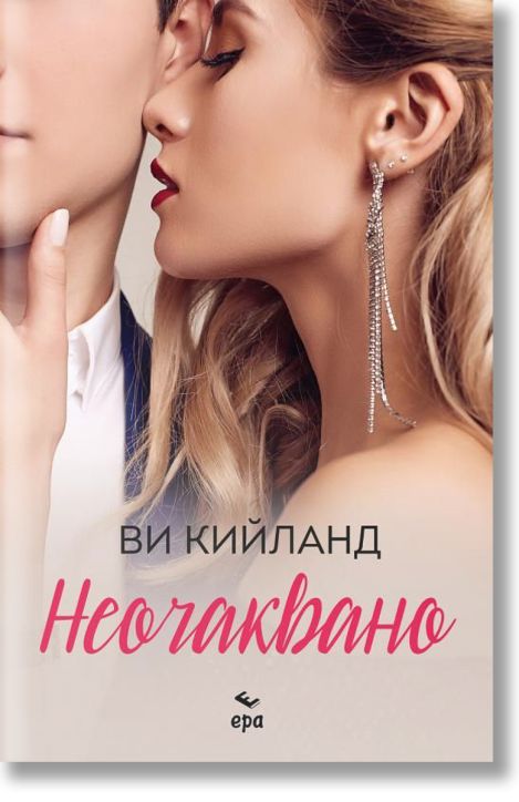 Неочаквано