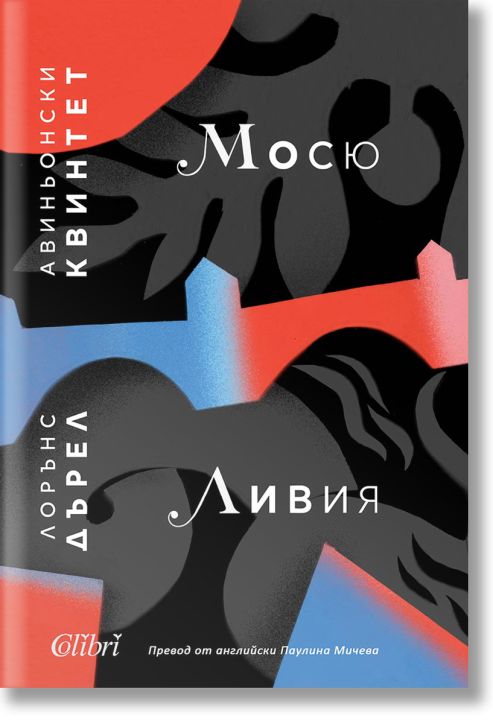 Авиньонски квинтет: Мосю, Ливия