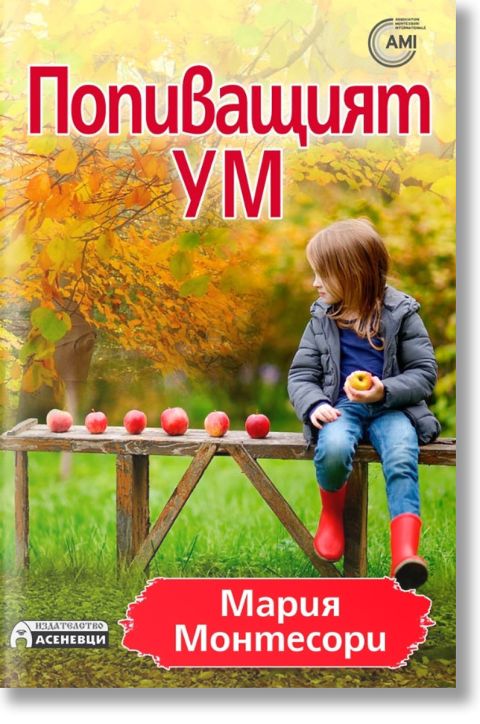 Попиващият ум