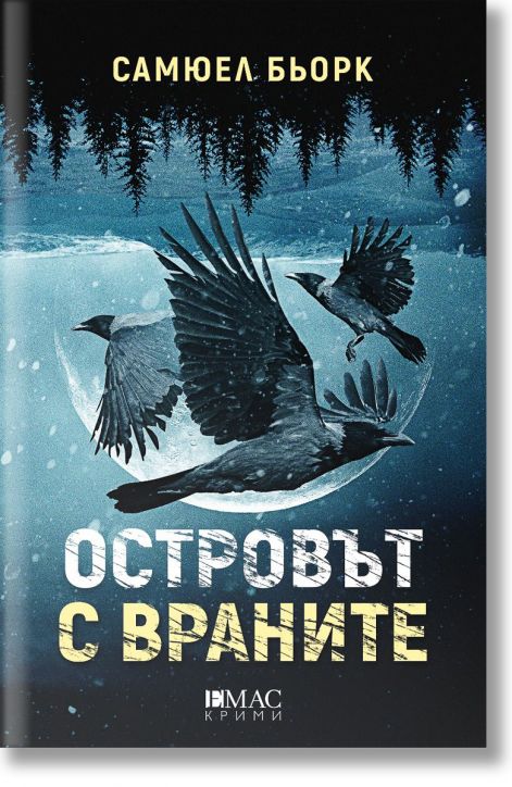 Островът с враните