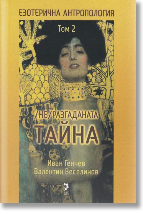 Езотеричната антропология том 2, Неразгаданата тайна