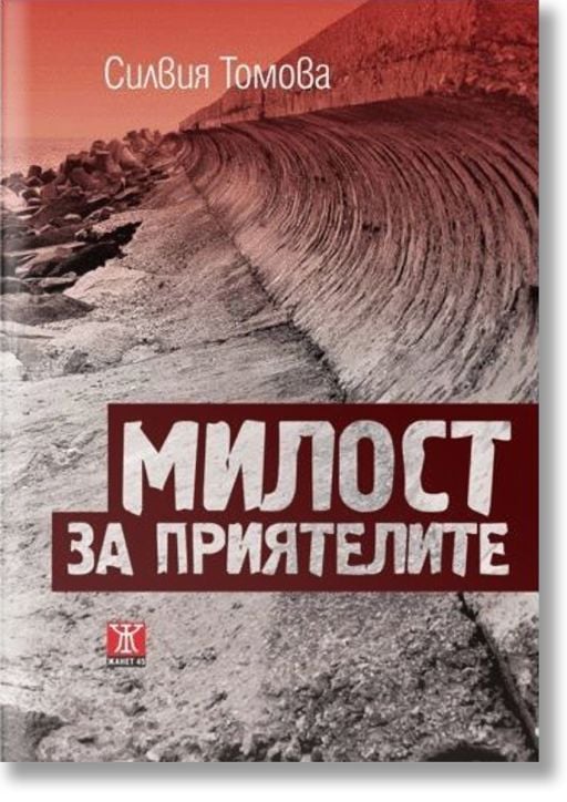 Милост за приятелите