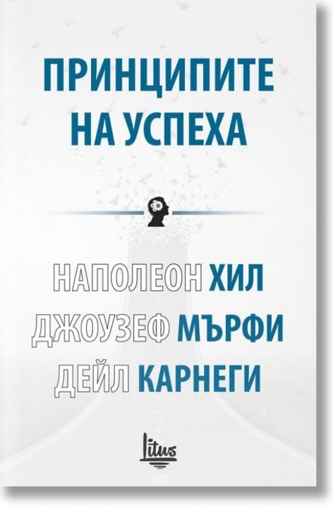 Принципите на успеха