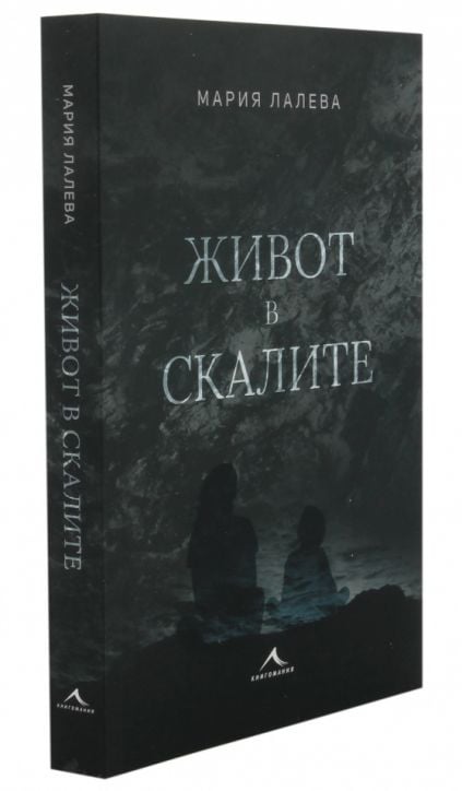 Живот в скалите