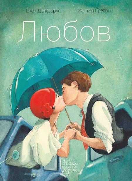 Любов, твърди корици