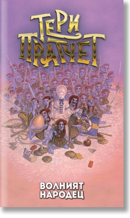 Волният народец, ново издание