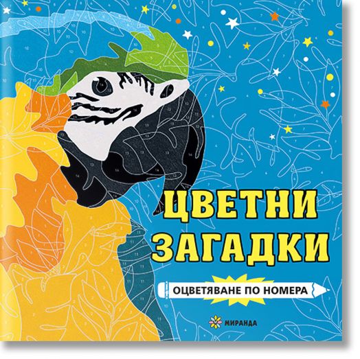 Цветни загадки