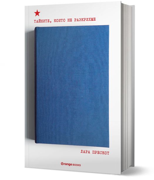 Тайните, които не разкрихме