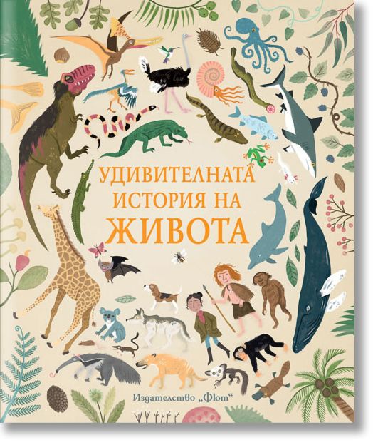 Удивителната история на живота