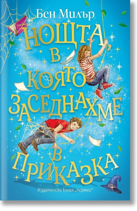 Нощта, в която заседнахме в приказка