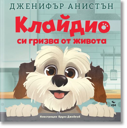 Клайдио си гризва от живота