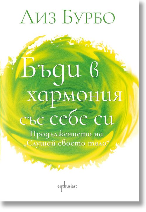 Бъди в хармония със себе си