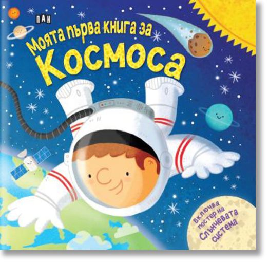 Моята първа книга за космоса с подарък плакат