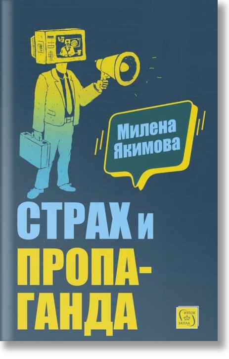 Страх и пропаганда