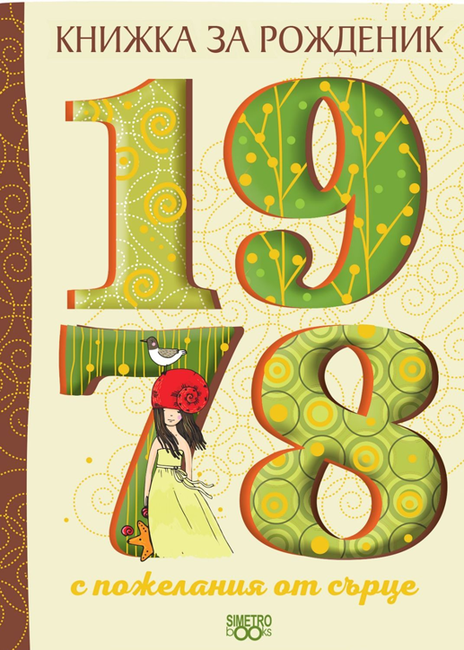Книжка за рожденик: 1978 г.