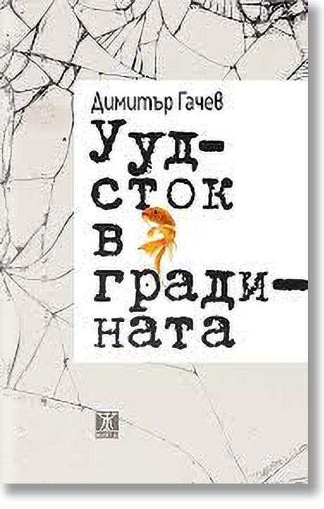 Уудсток в градината