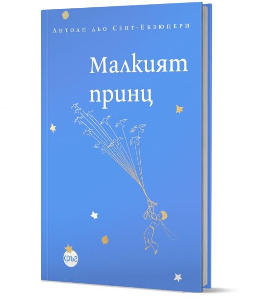 Малкият принц, луксозно издание