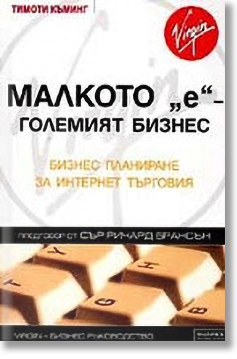 Малкото e - големият бизнес Бизнес планиране за интернет търговия