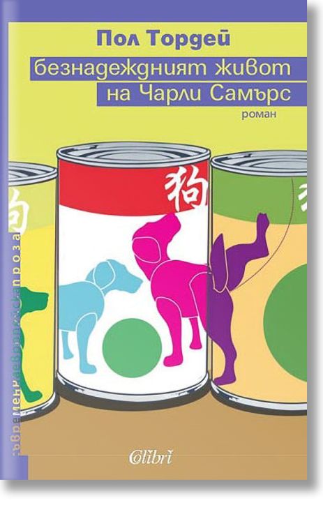 Безнадеждният живот на Чарли Самърс