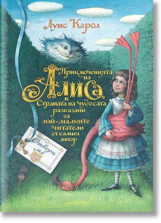 Приключенията на Алиса в Страната на чудесата разказани за най-малките читатели от самия автор
