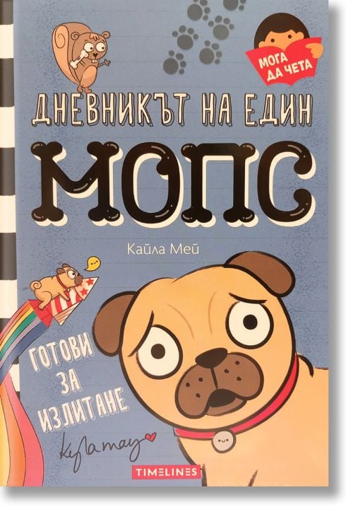 Дневникът на един МОПС: Готови за излитане