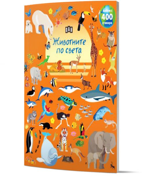 Албум с 400 стикера: Животните по света