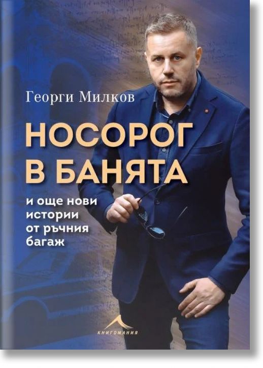 Носорог в банята и още нови истории от ръчния багаж