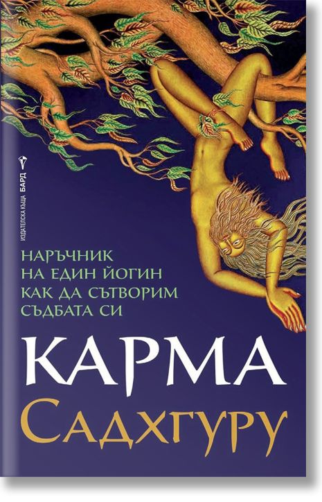 Карма. Наръчник на един йогин как да сътворим съдбата си