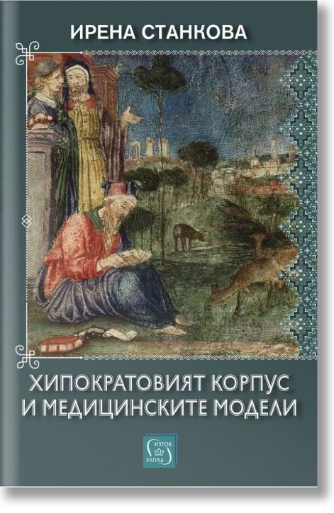 Хипократовият корпус и медицинските модели