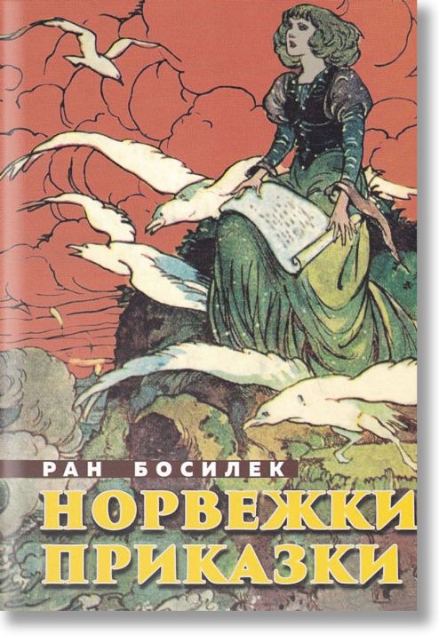 Норвежки приказки