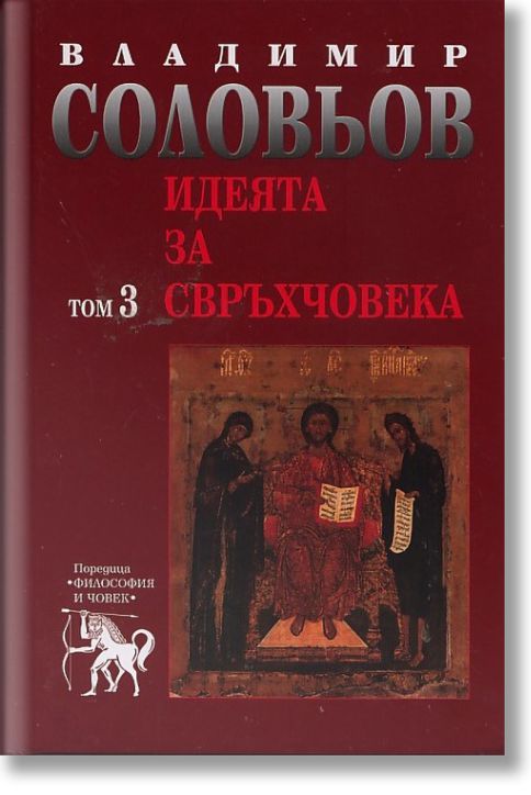 Идеята за свръхчовека - том 3