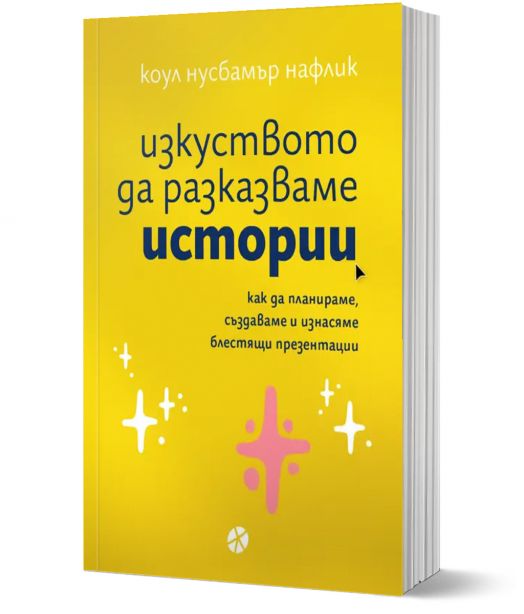 Изкуството да разказваме истории. Как да планираме, създаваме и изнасяме блестящи презентации.