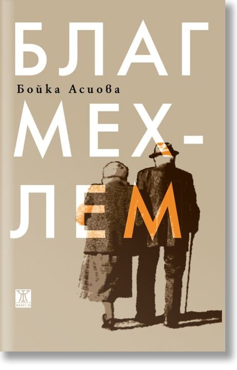 Благ мехлем