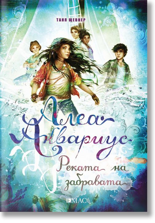 Алеа Аквариус, книга 6: Реката на забравата