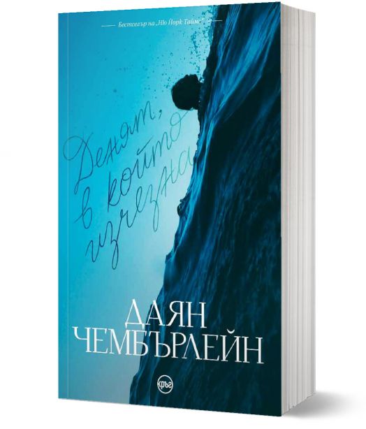 Денят, в който изчезна