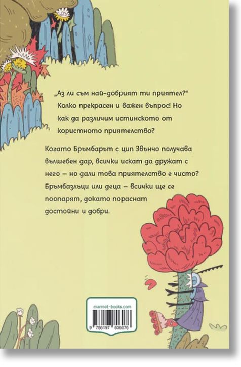 Клуб „Търсачи на истории“: Бръмбар с цип и бръмбар с копче