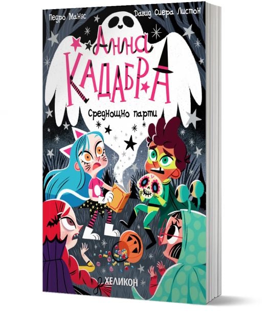 Анна Кадабра 4: Среднощно парти