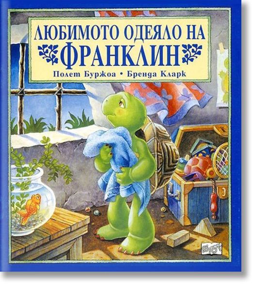 Любимото одеяло на Франклин