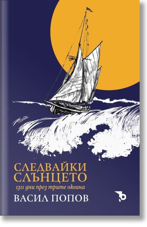 Следвайки слънцето. 1311 дни през трите океана