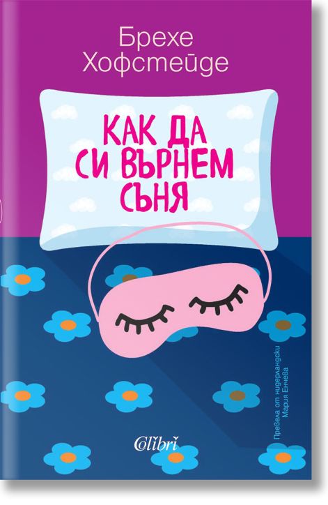 Как да си върнем съня