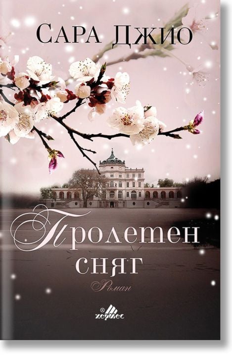 Пролетен сняг