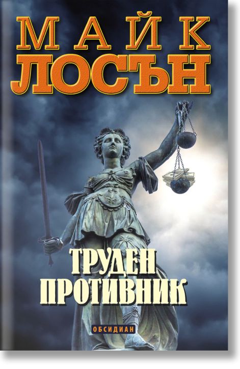 Труден противник