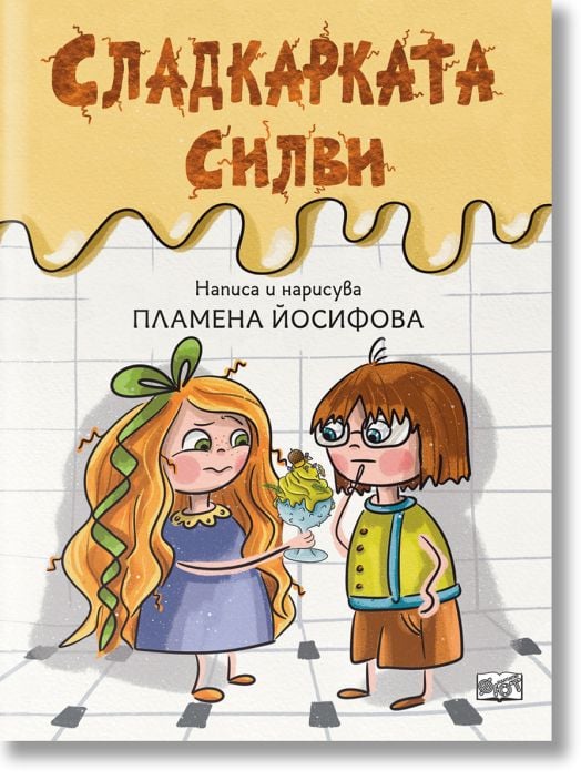 Сладкарката Силви