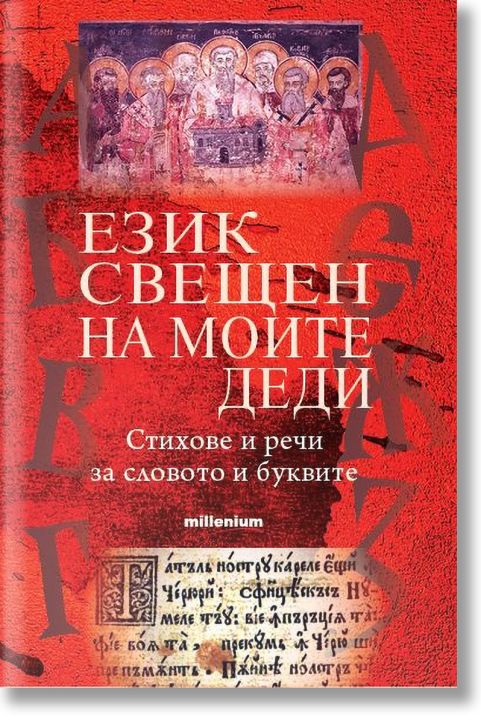 Език свещен на моите деди