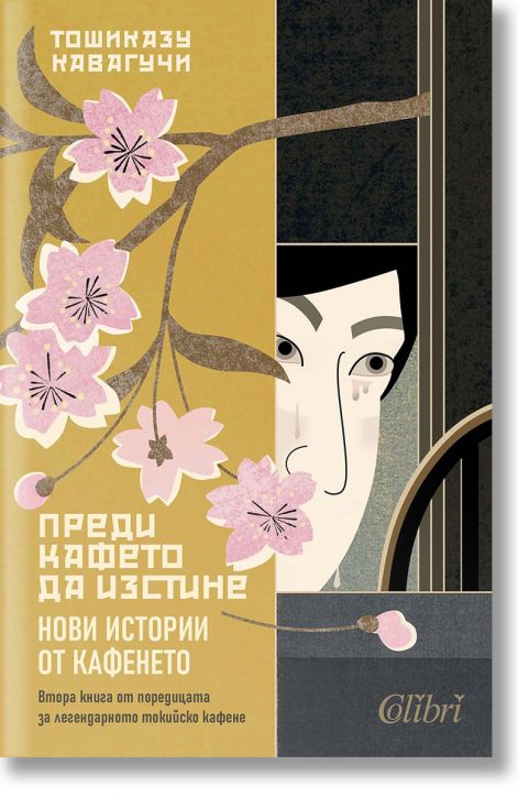 Преди кафето да изстине. Нови истории от кафенето