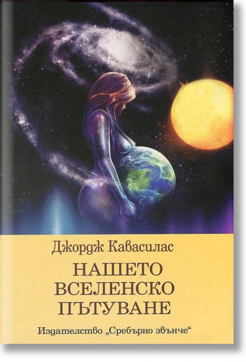 Нашето вселенско пътуване