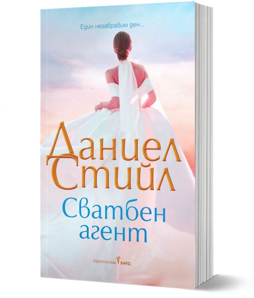 Сватбен агент