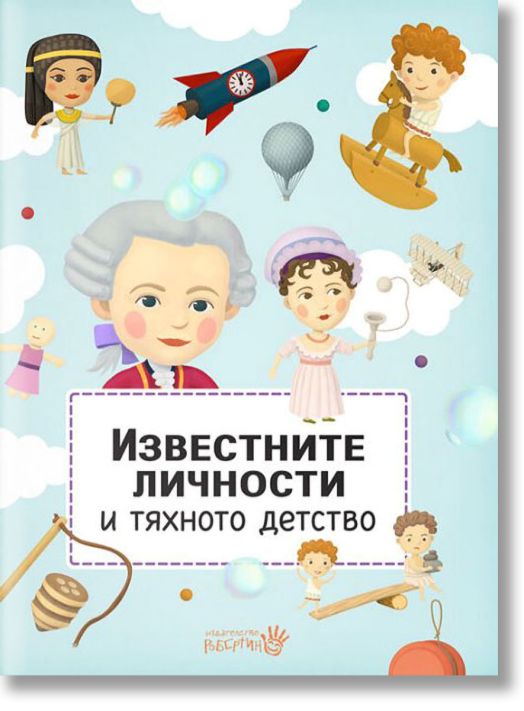 Известните личности и тяхното детство